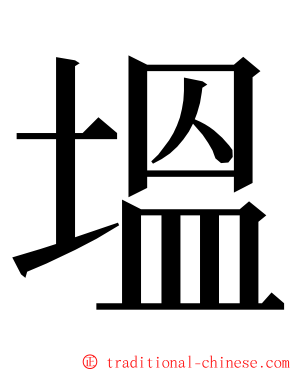 塭 ming font