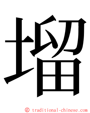 塯 ming font