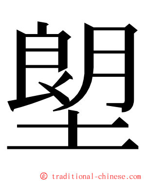 塱 ming font