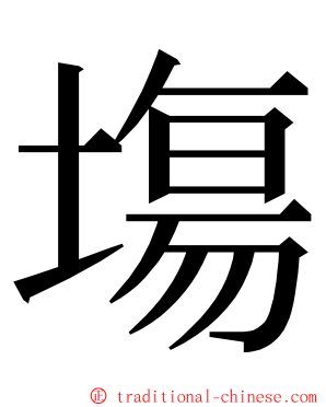 塲 ming font