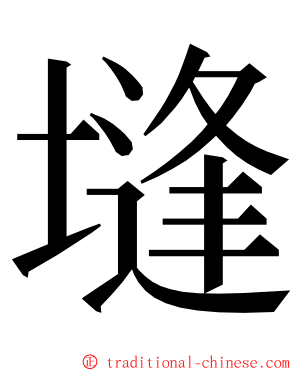 塳 ming font