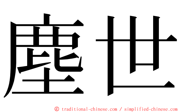 塵世 ming font