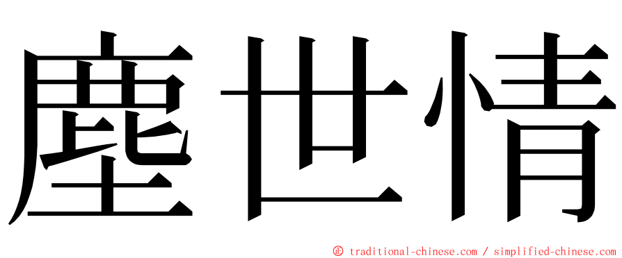 塵世情 ming font