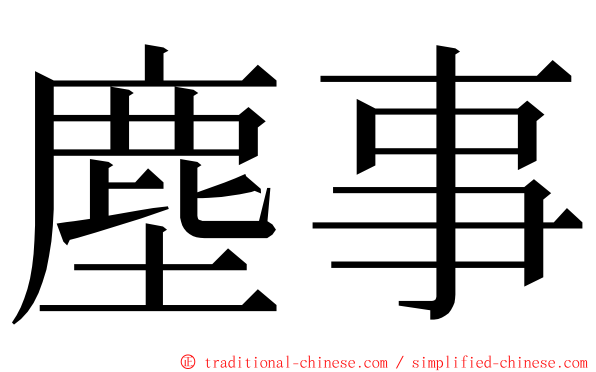 塵事 ming font