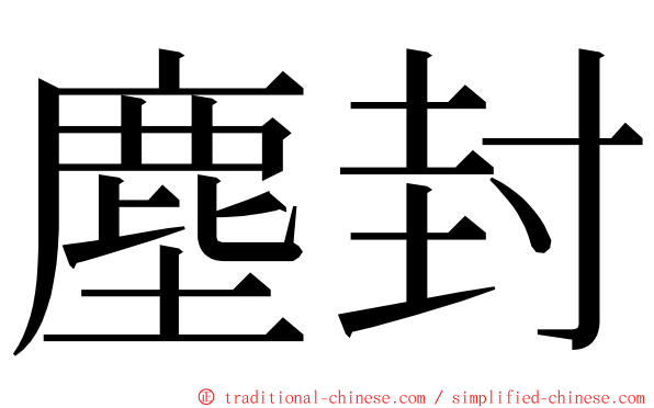 塵封 ming font