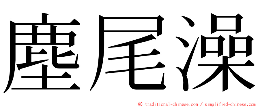 塵尾澡 ming font