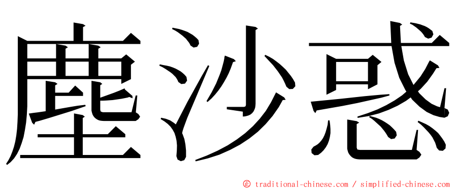 塵沙惑 ming font