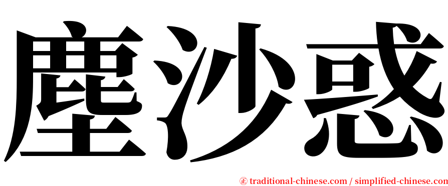 塵沙惑 serif font