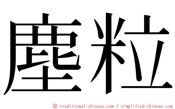 塵粒 ming font