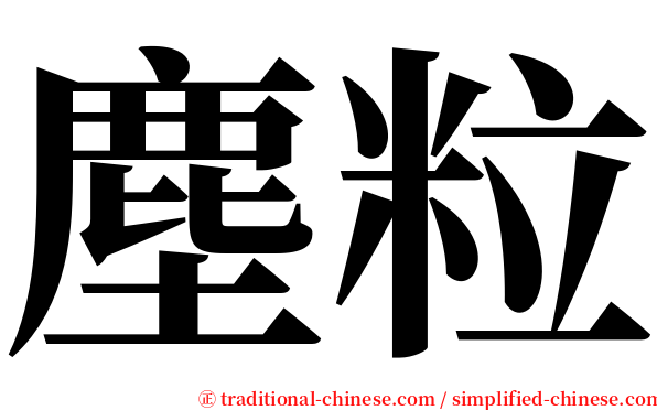 塵粒 serif font