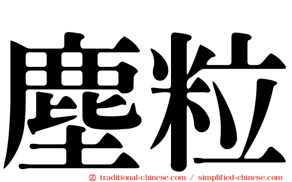 塵粒