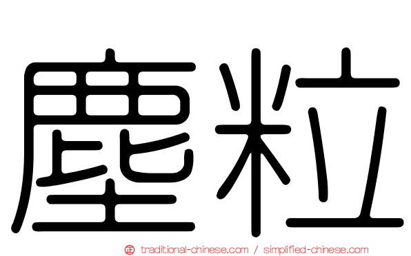 塵粒