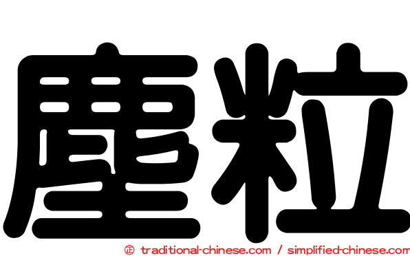 塵粒