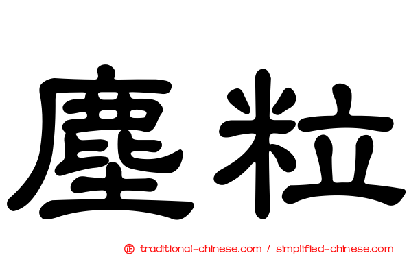 塵粒