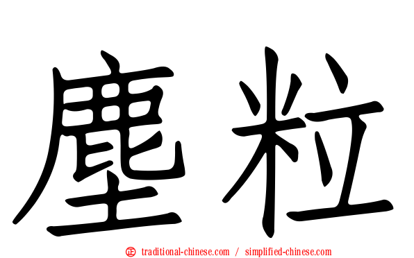 塵粒