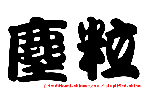 塵粒