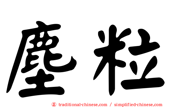 塵粒