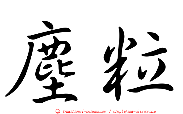 塵粒