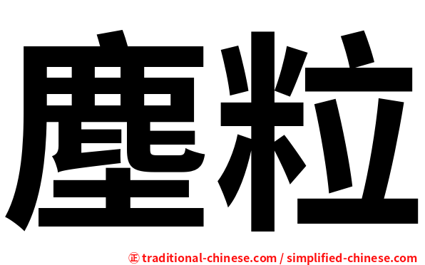 塵粒