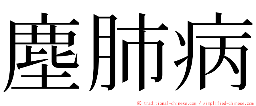 塵肺病 ming font