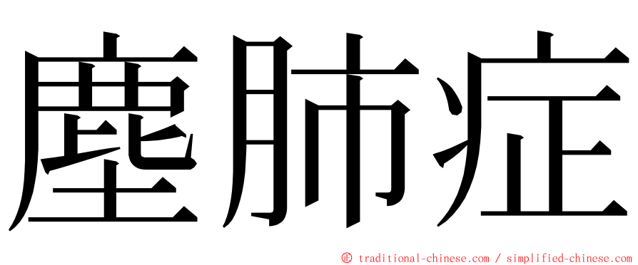 塵肺症 ming font