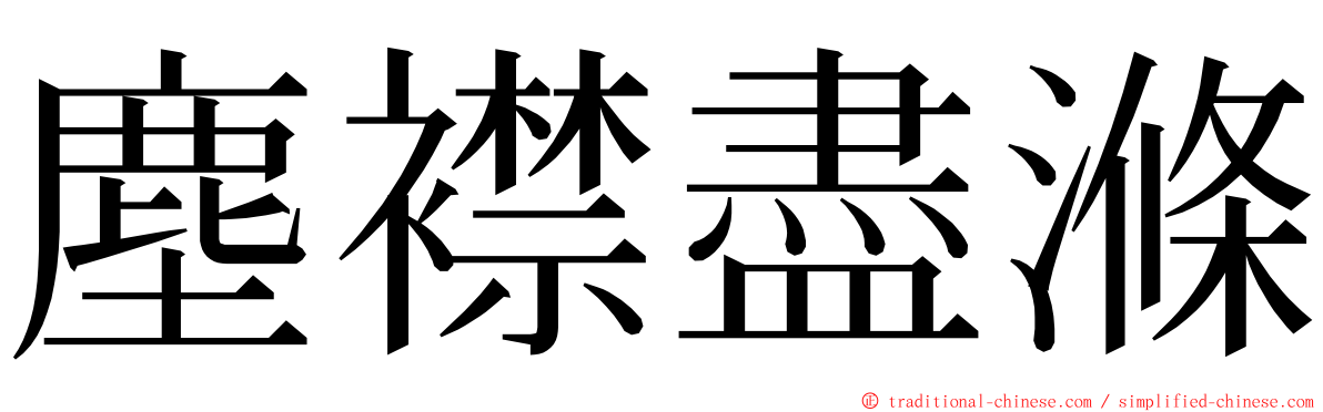 塵襟盡滌 ming font