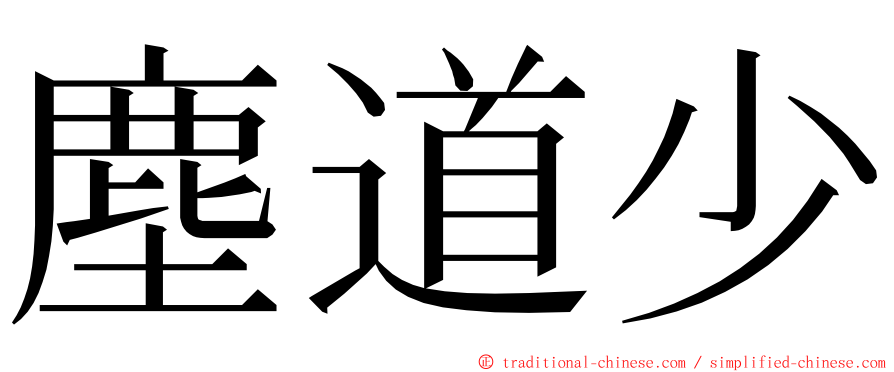 塵道少 ming font