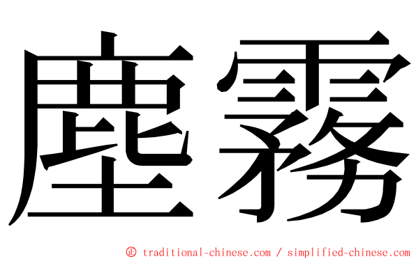 塵霧 ming font