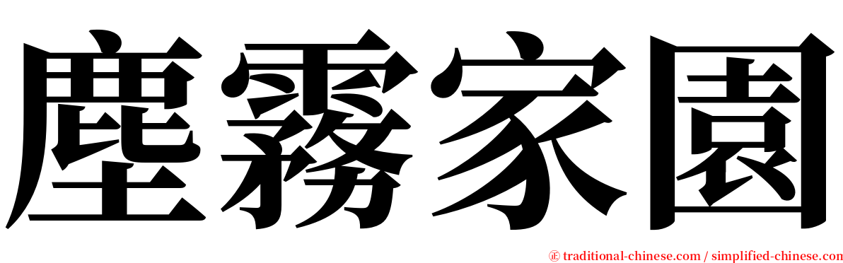 塵霧家園 serif font