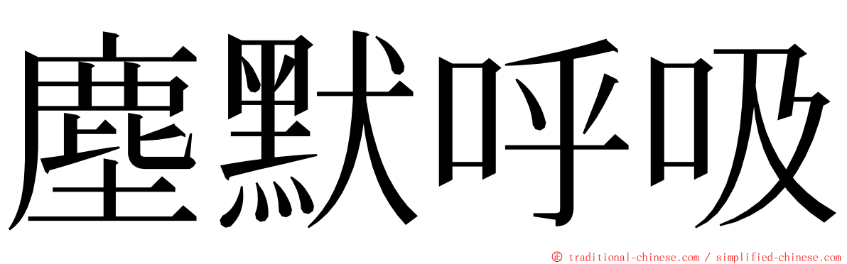 塵默呼吸 ming font