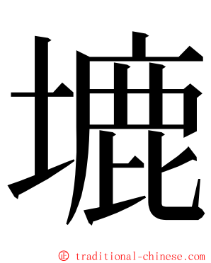 塶 ming font