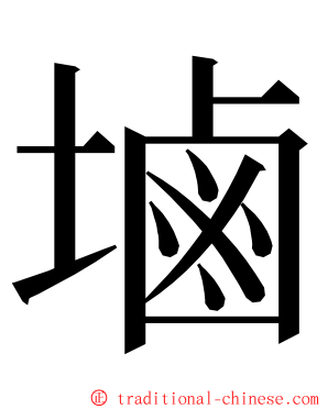 塷 ming font