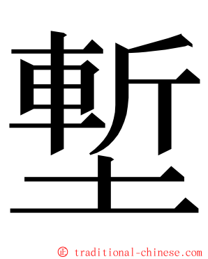 塹 ming font