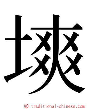 塽 ming font