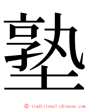 塾 ming font