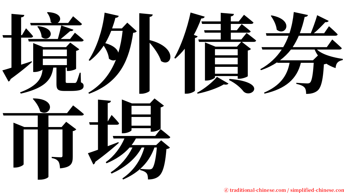 境外債券市場 serif font