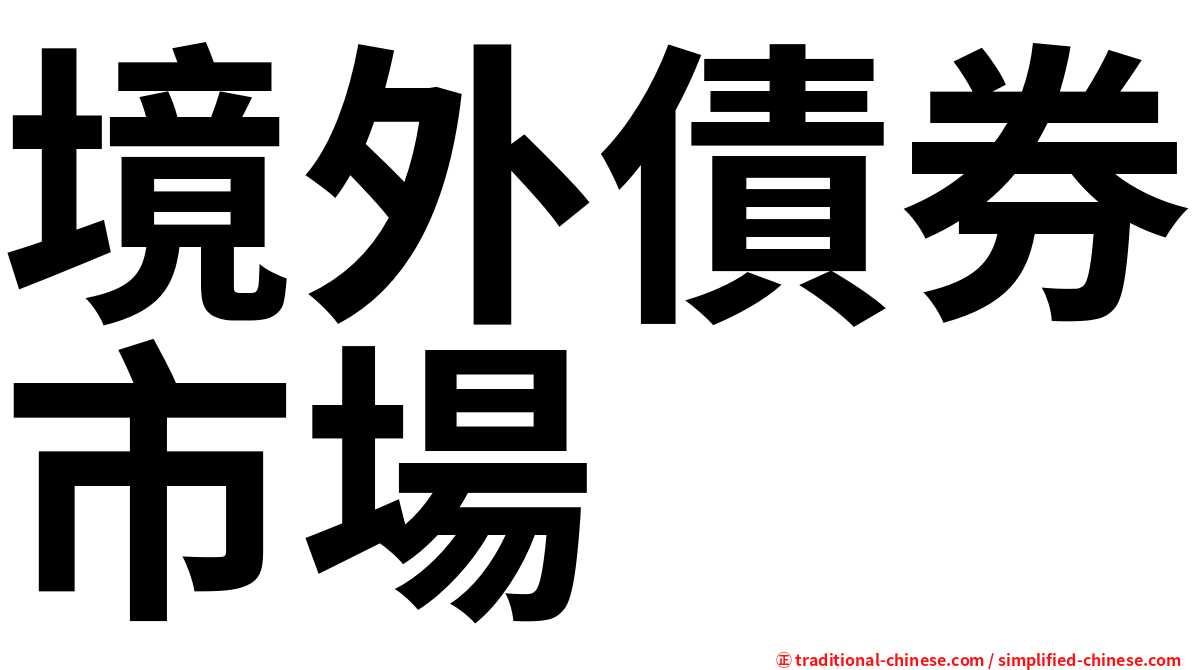 境外債券市場