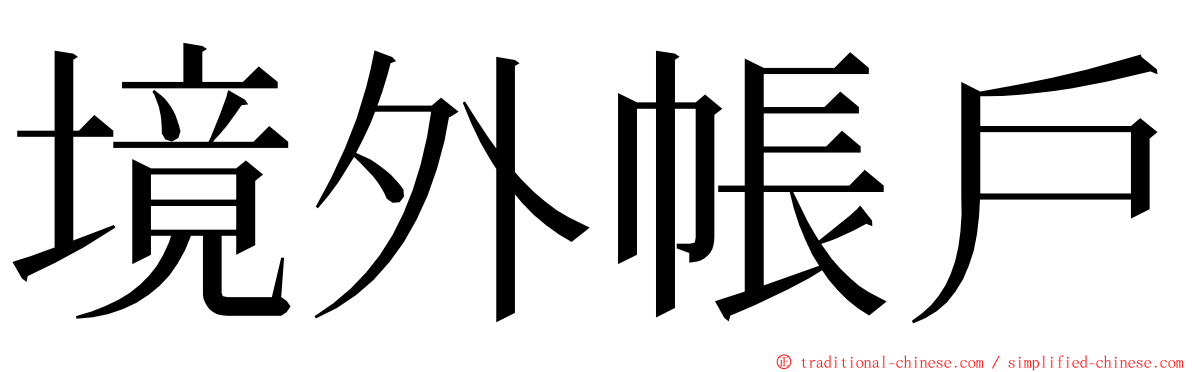 境外帳戶 ming font