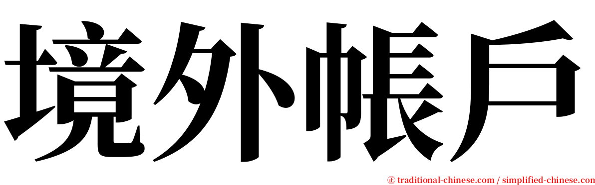 境外帳戶 serif font