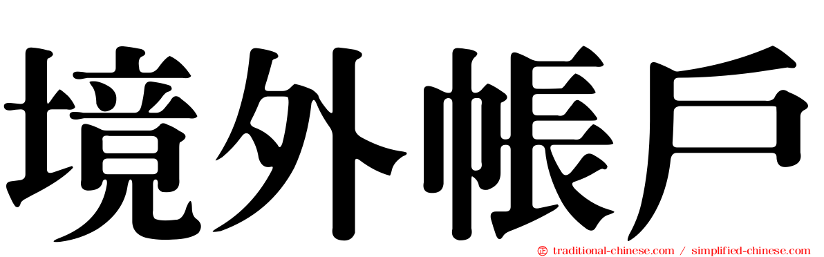 境外帳戶