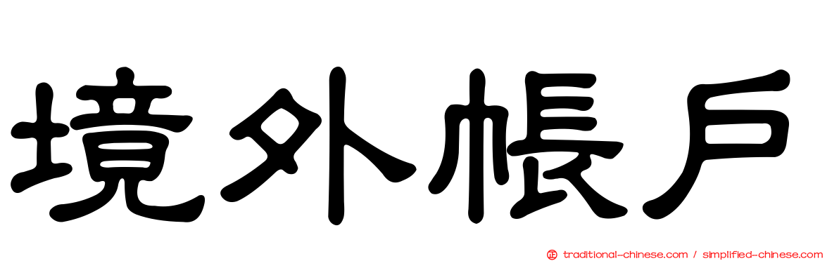 境外帳戶