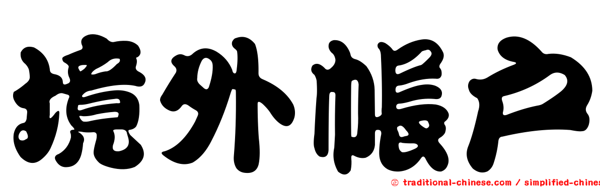 境外帳戶