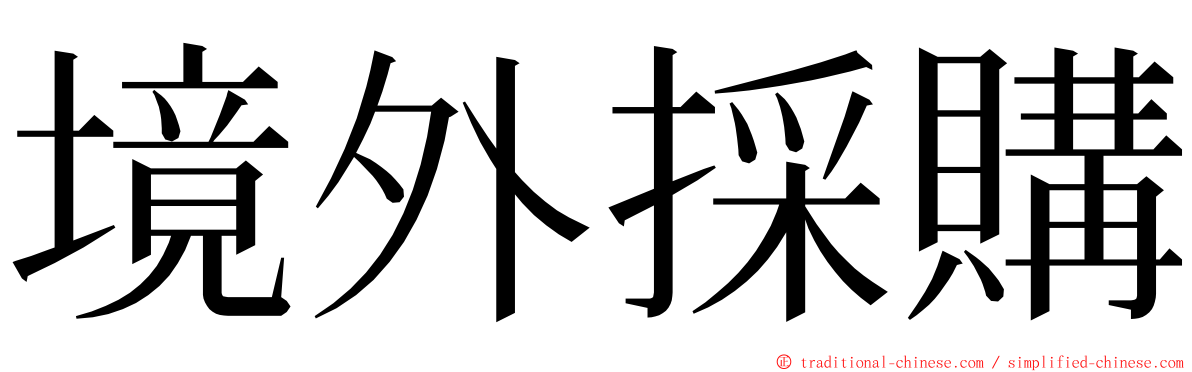 境外採購 ming font