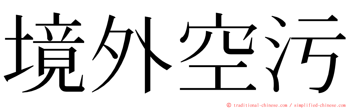 境外空污 ming font