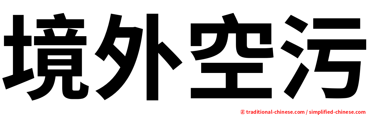 境外空污