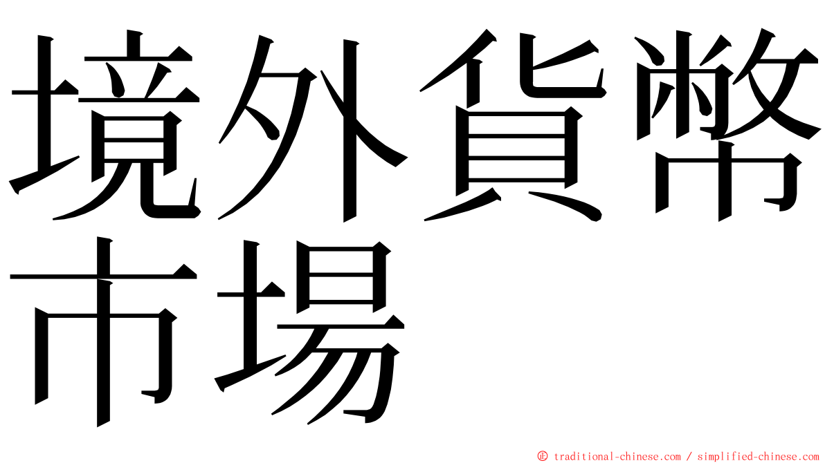 境外貨幣市場 ming font