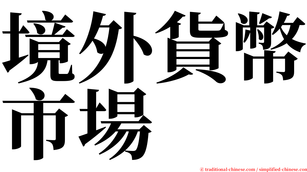 境外貨幣市場 serif font