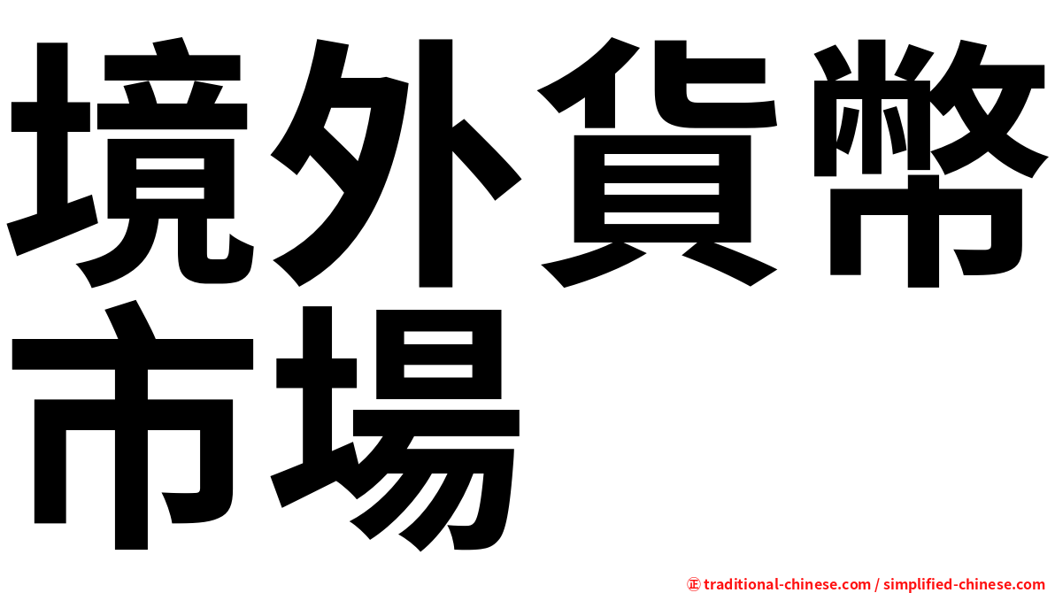 境外貨幣市場