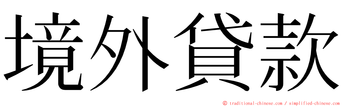 境外貸款 ming font