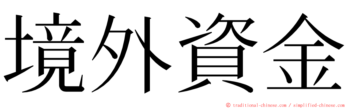 境外資金 ming font